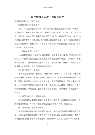 农民技术员年度工作报告范文