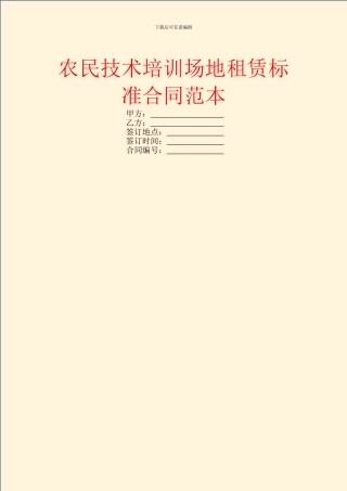农民技术培训场地租赁标准合同范本