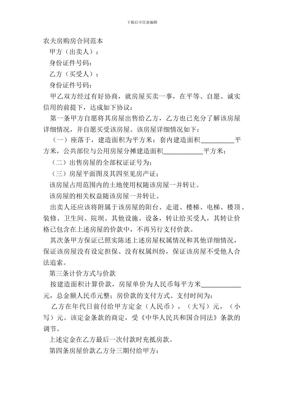 农民房购房合同范本_第2页