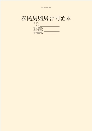 农民房购房合同范本