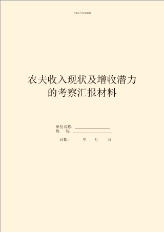 农民收入现状及增收潜力的考察汇报材料