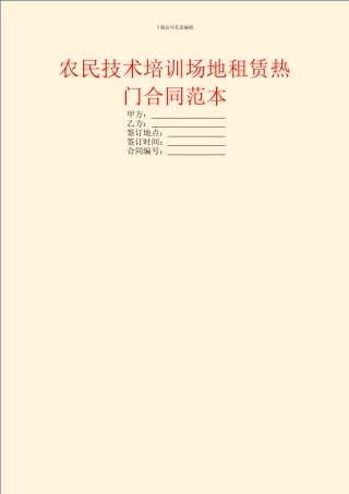 农民技术培训场地租赁热门合同范本