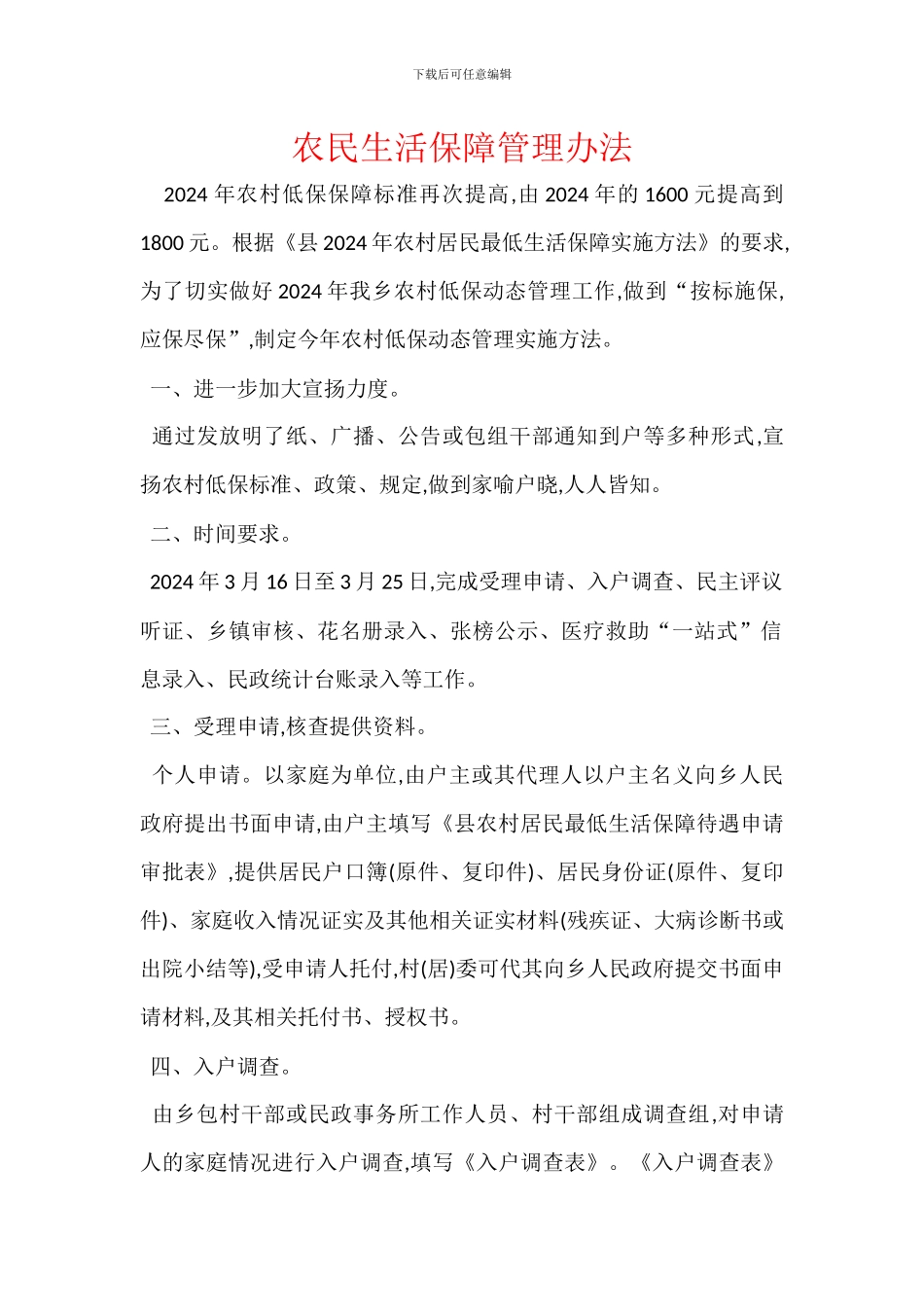 农民生活保障管理办法_第1页