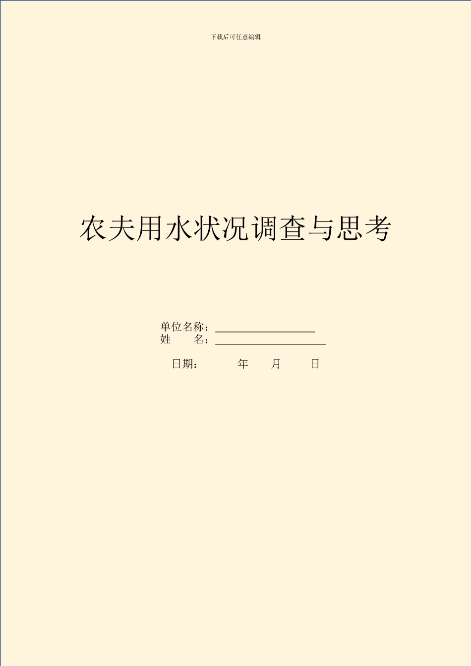 农民用水情况调查与思考_第1页