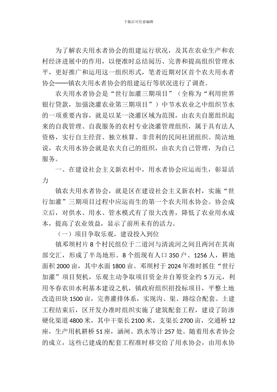 农民用水情况调查与思考_第2页