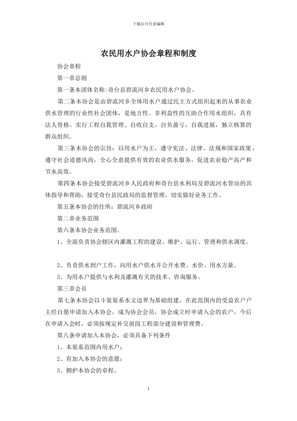 农民用水户协会章程和制度_第1页