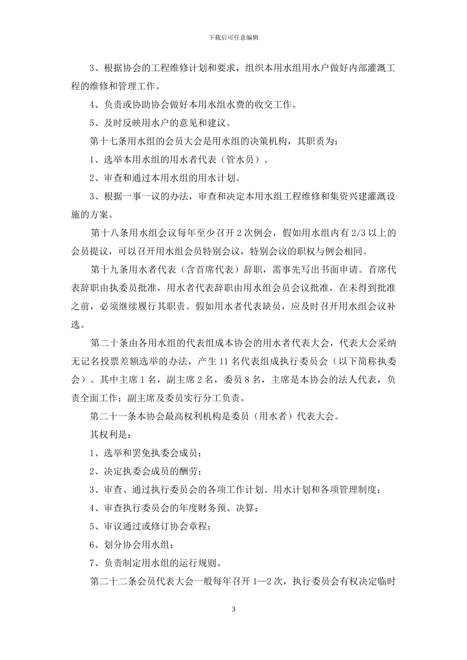 农民用水户协会章程和制度_第3页