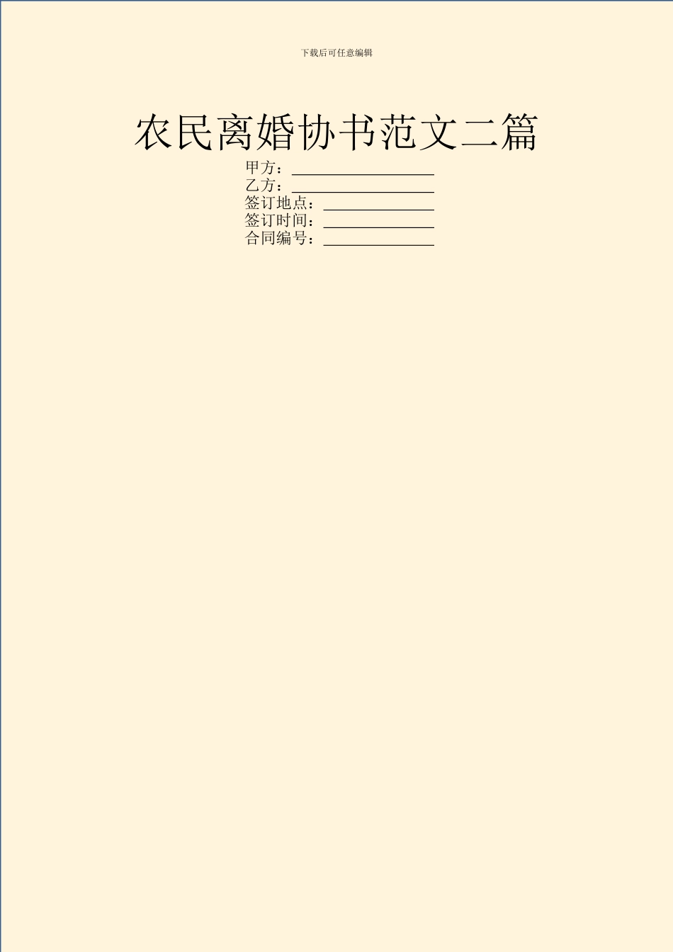 农民离婚协书范文二篇_第1页