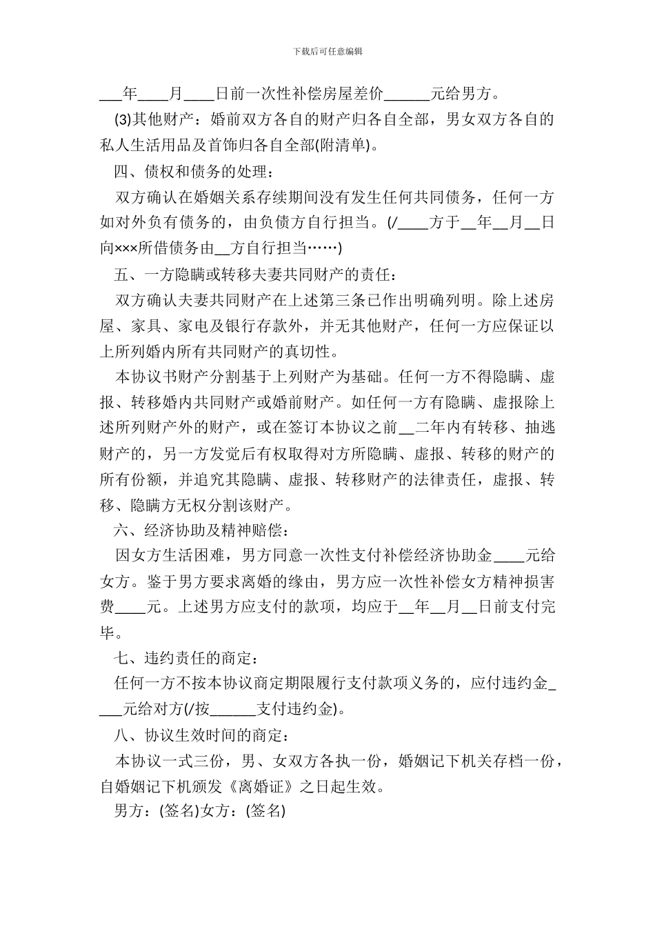 农民离婚协书范文二篇_第3页