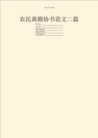 农民离婚协书范文二篇