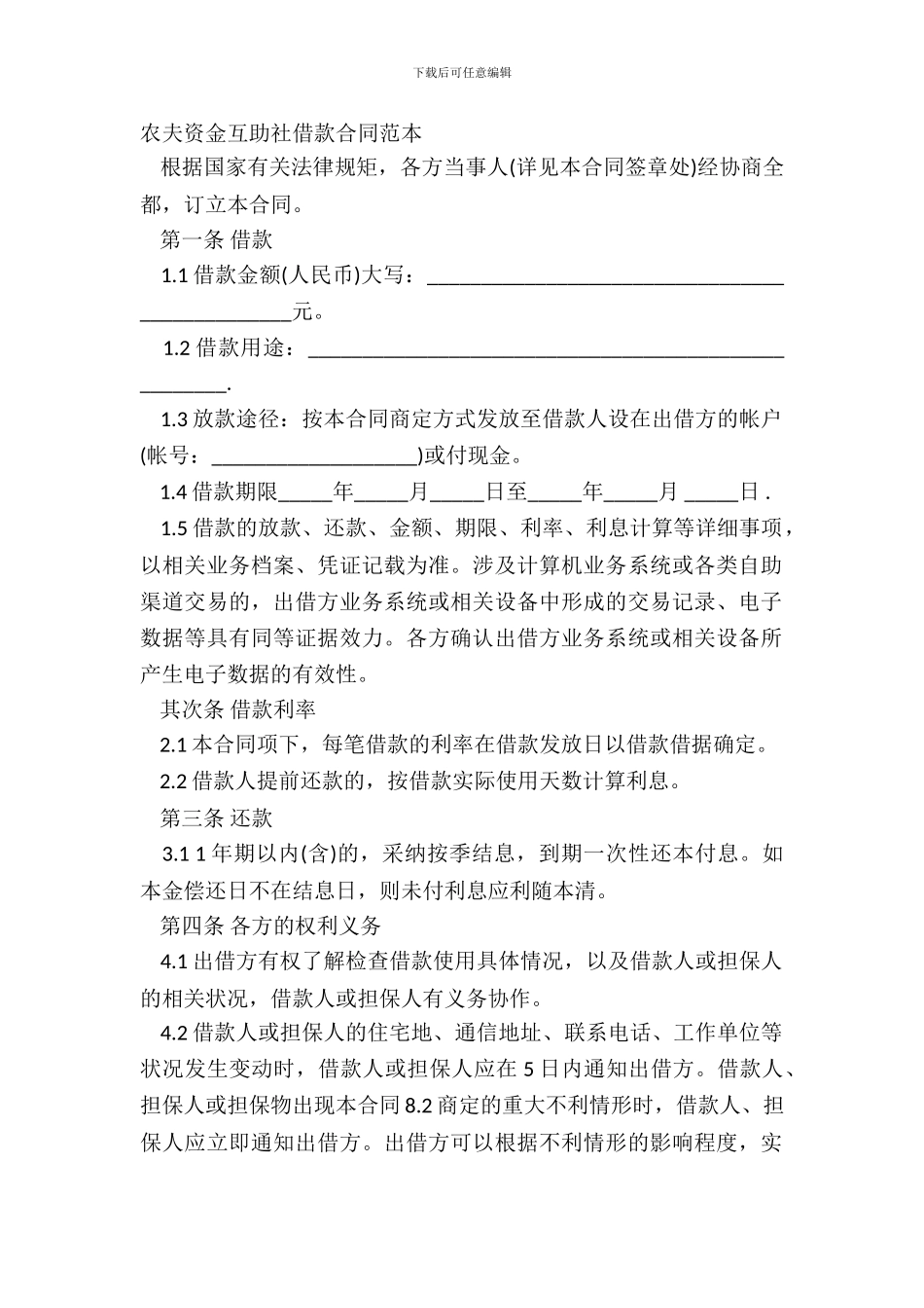 农民资金互助社借款合同范本_第2页