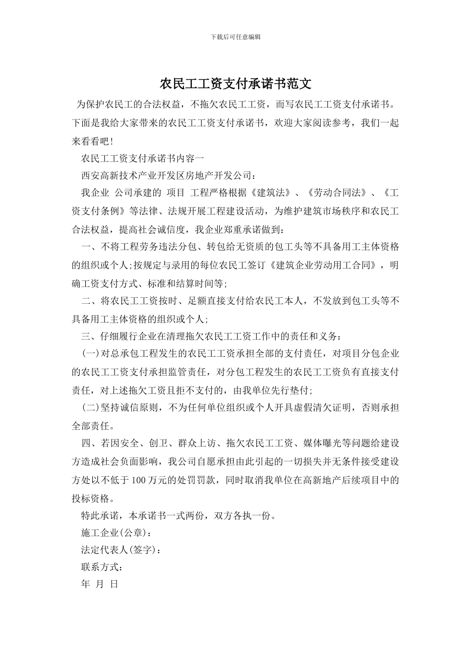 农民工工资支付承诺书范文_第1页