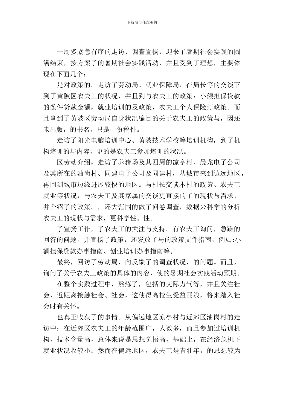 农民工生活的情况考察汇报_第2页