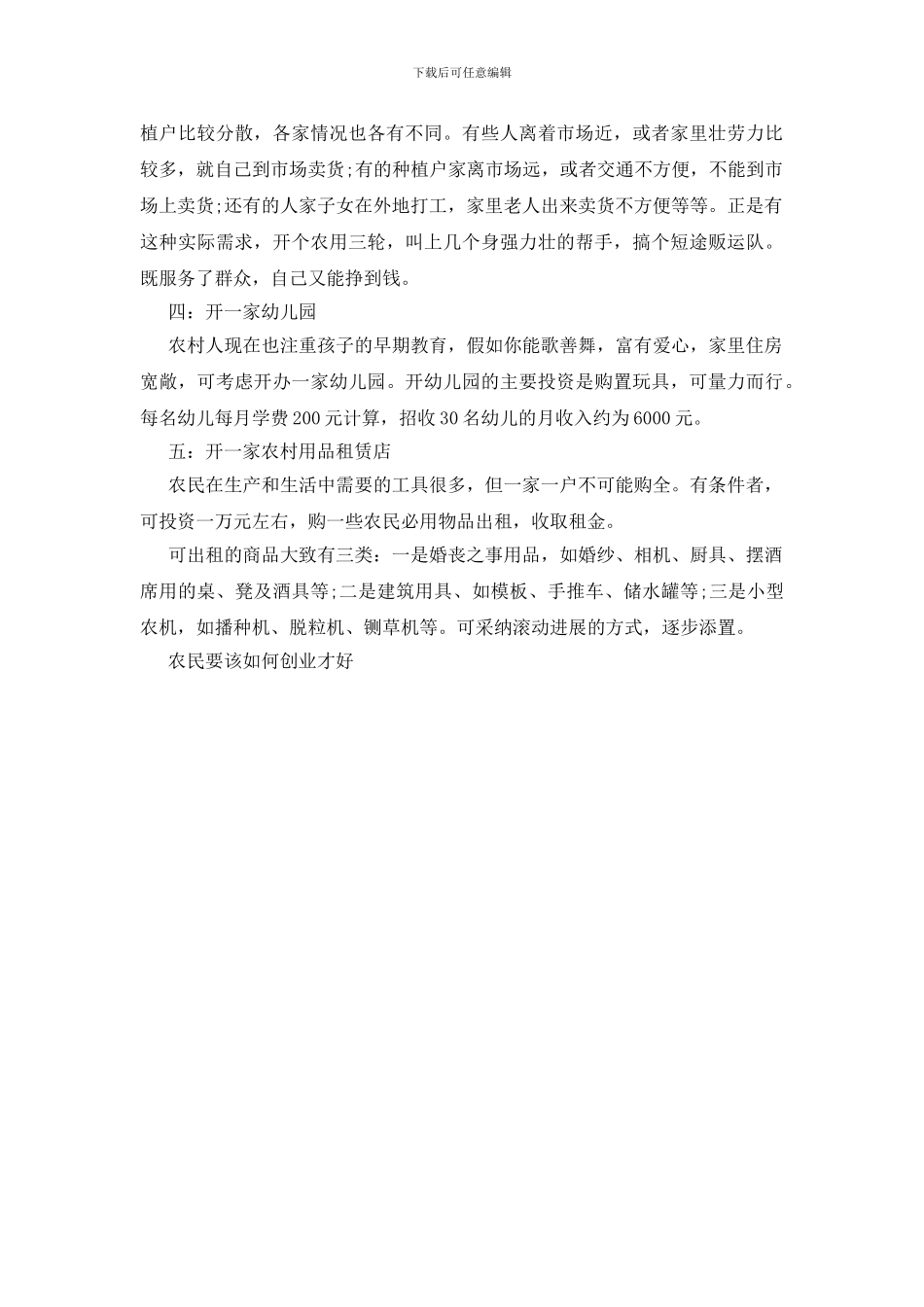 农民要该如何创业才好_第3页