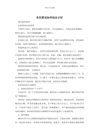 农民要该如何创业才好