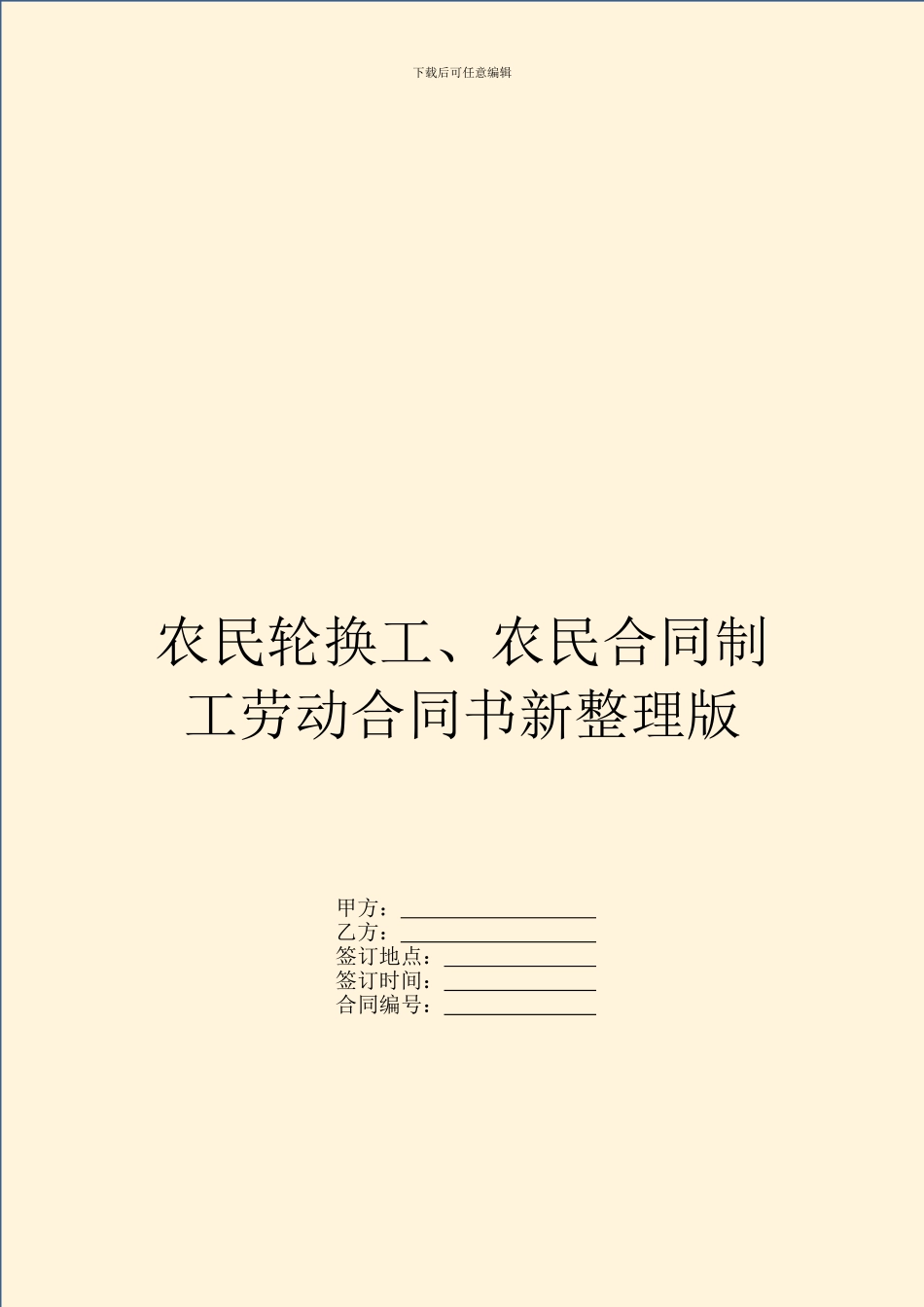 农民轮换工、农民合同制工劳动合同书新整理版_第1页