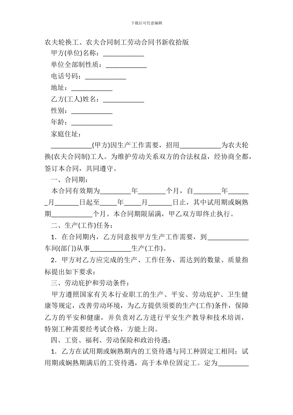 农民轮换工、农民合同制工劳动合同书新整理版_第2页