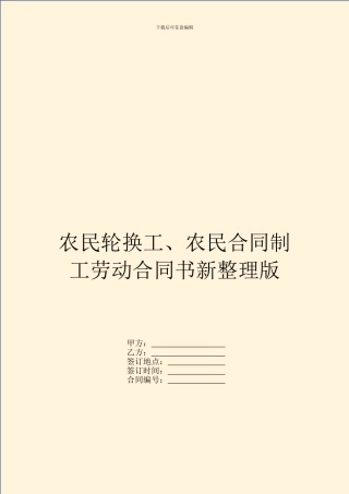 农民轮换工、农民合同制工劳动合同书新整理版