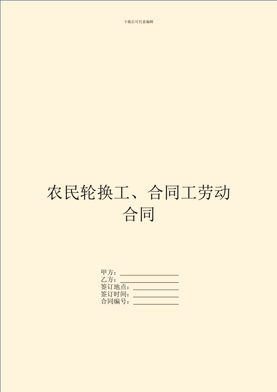 农民轮换工、合同工劳动合同_第1页