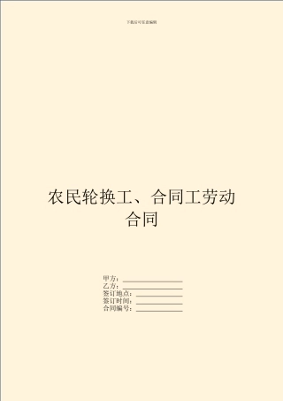 农民轮换工、合同工劳动合同