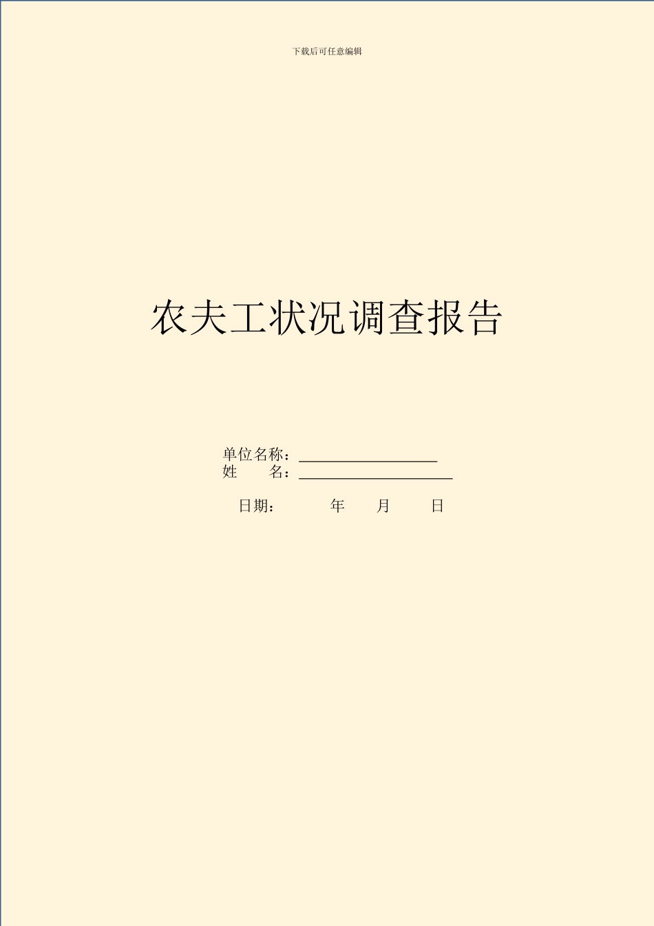 农民工情况调查报告_第1页