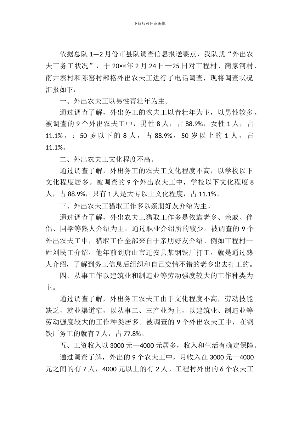 农民工情况调查报告_第2页