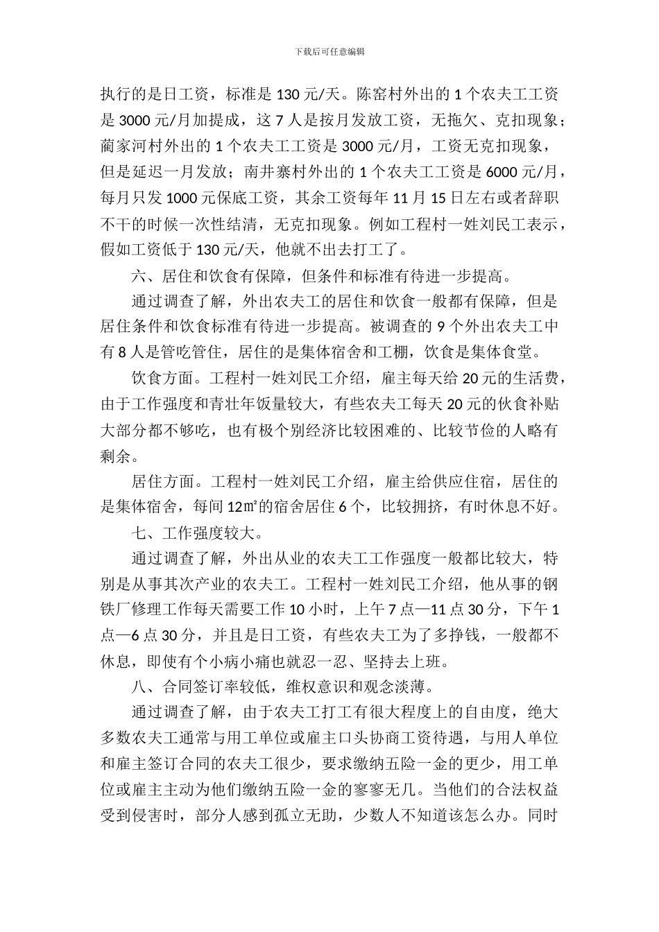 农民工情况调查报告_第3页