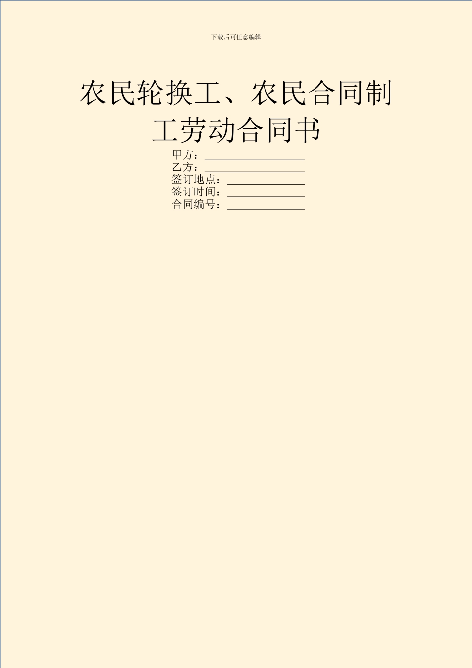农民轮换工、农民合同制工劳动合同书_第1页