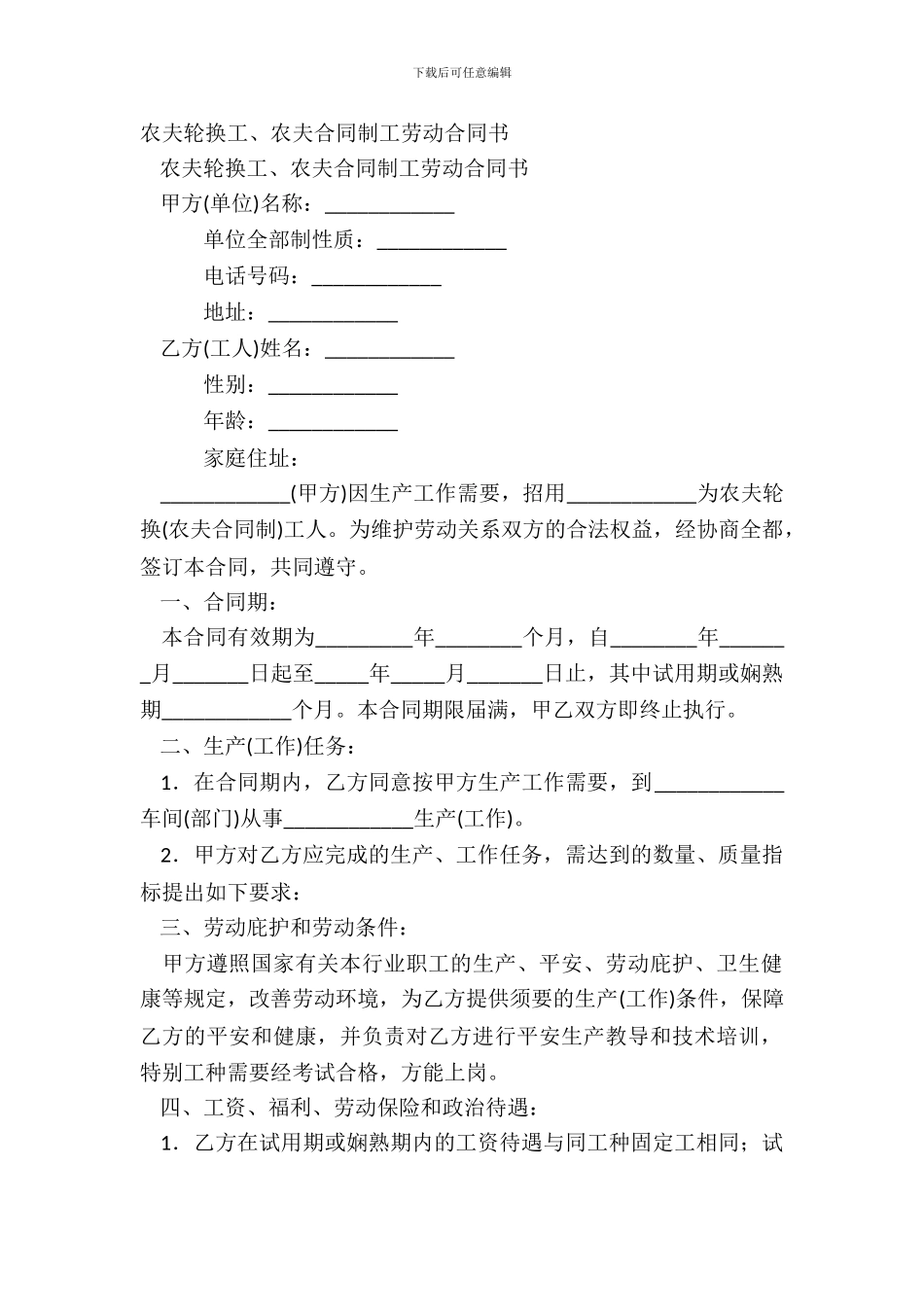 农民轮换工、农民合同制工劳动合同书_第2页
