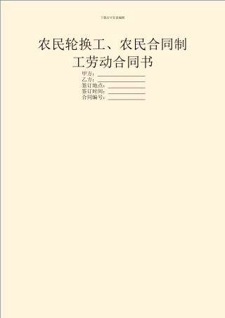 农民轮换工、农民合同制工劳动合同书