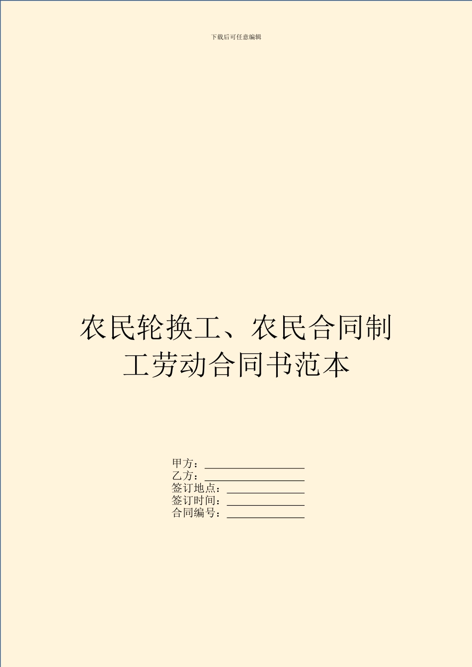 农民轮换工、农民合同制工劳动合同书范本_第1页