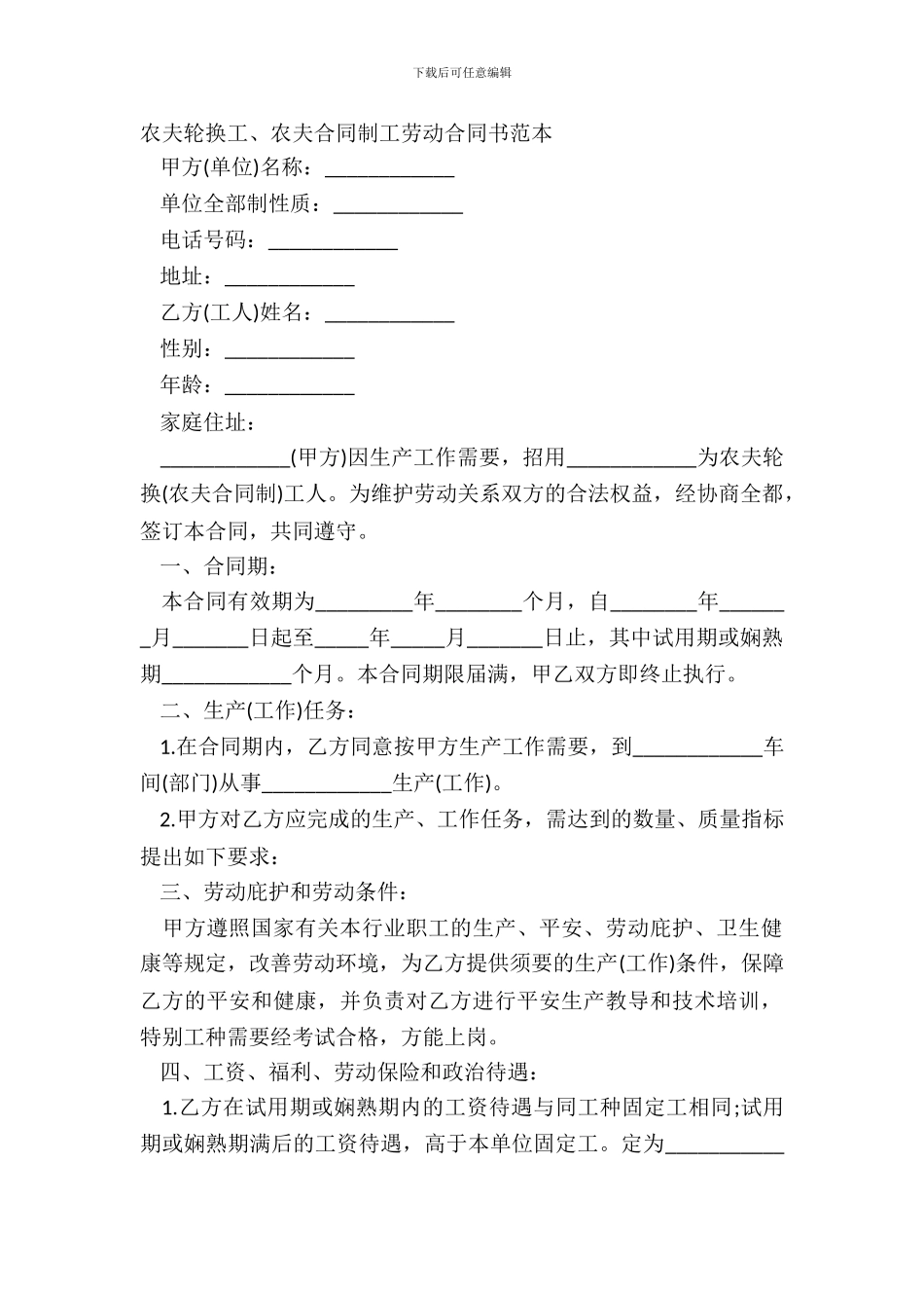 农民轮换工、农民合同制工劳动合同书范本_第2页