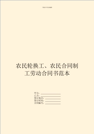 农民轮换工、农民合同制工劳动合同书范本