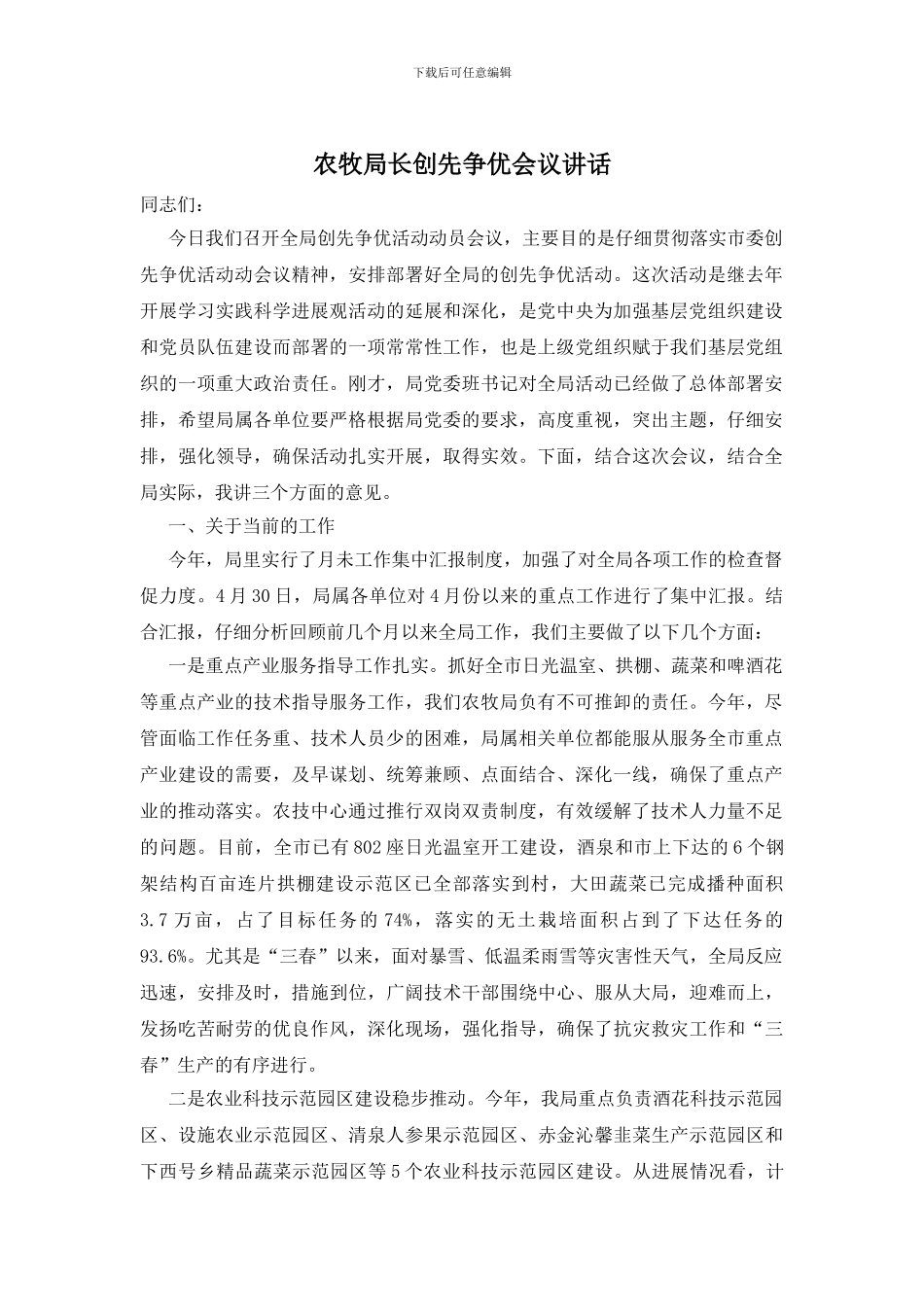 农牧局长创先争优会议讲话_第1页