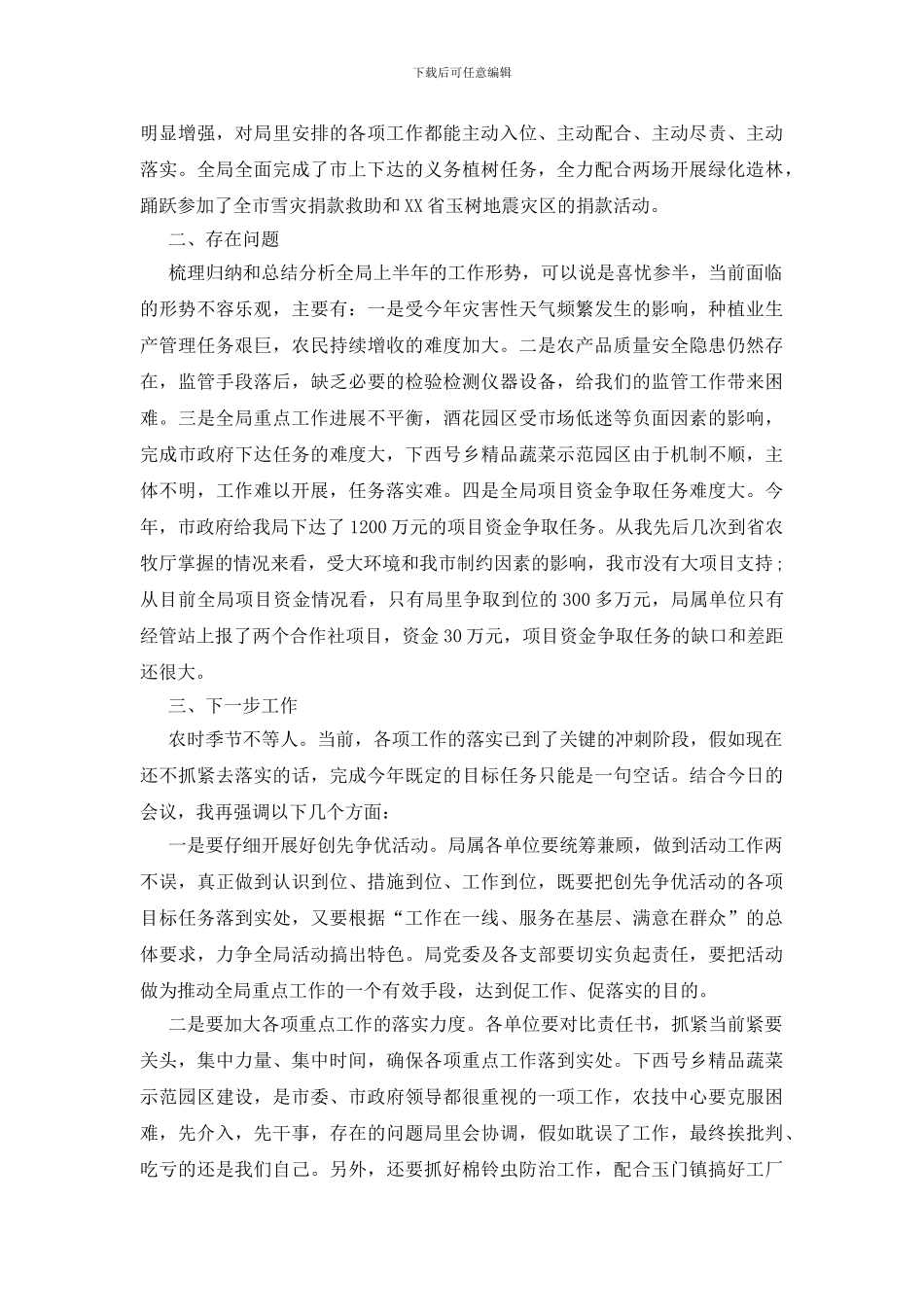 农牧局长创先争优会议讲话_第3页