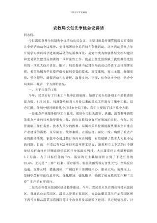 农牧局长创先争优会议讲话