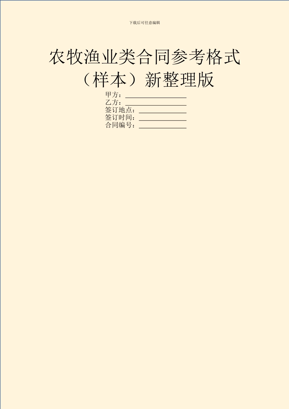 农牧渔业类合同参考格式新整理版_第1页