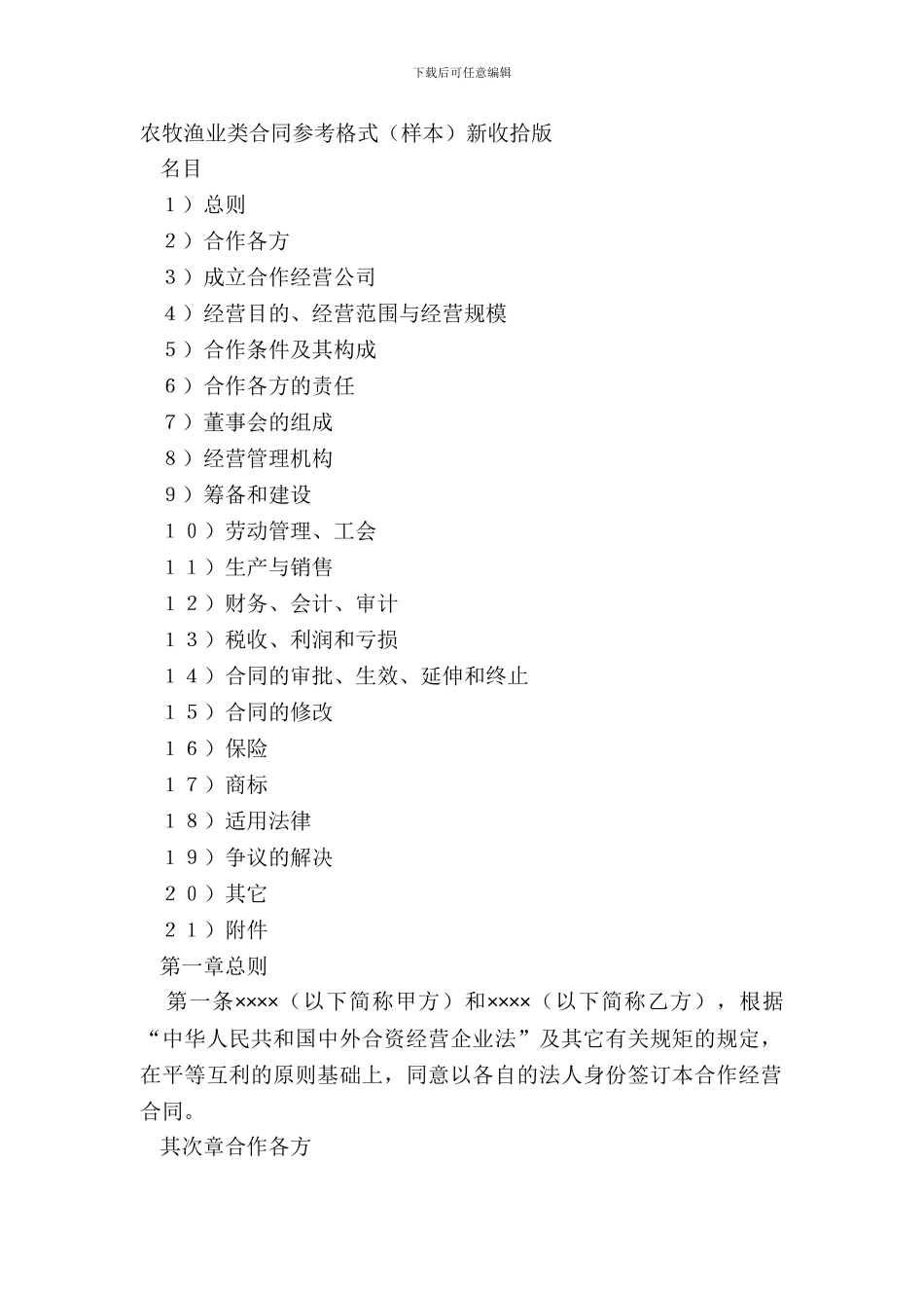 农牧渔业类合同参考格式新整理版_第2页