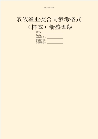 农牧渔业类合同参考格式新整理版