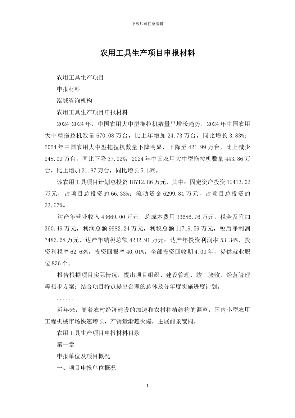 农用工具生产项目申报材料_第1页