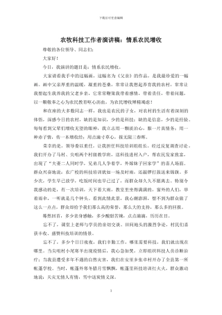 农牧科技工作者演讲稿：情系农民增收