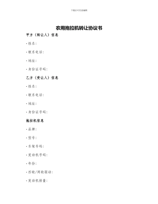 农用拖拉机转让协议书