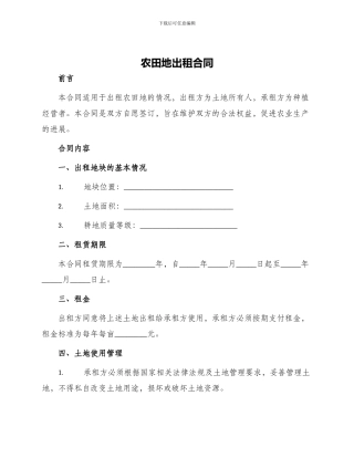 农田地出租合同