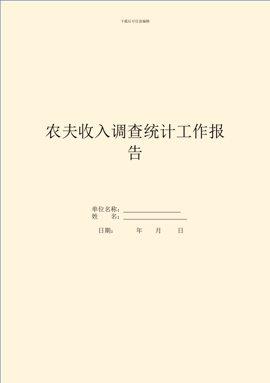 农民收入调查统计工作报告_第1页