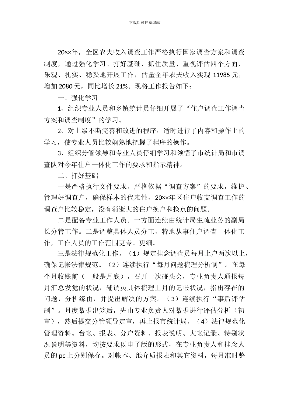 农民收入调查统计工作报告_第2页