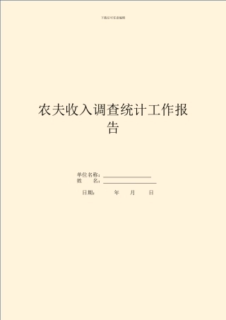 农民收入调查统计工作报告