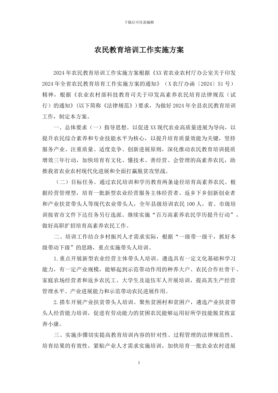 农民教育培训工作实施方案_第1页