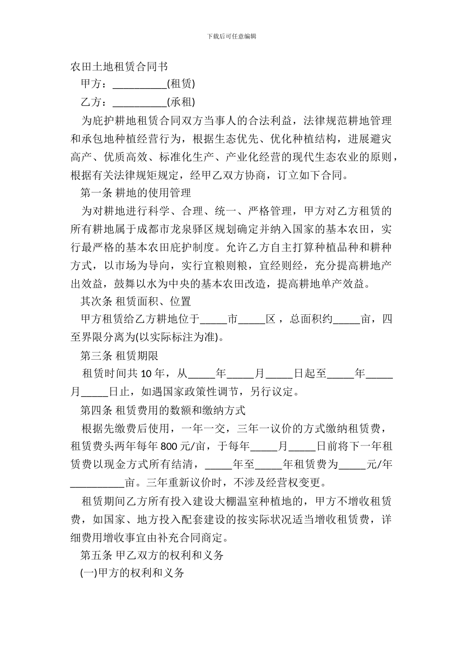 农田土地租赁合同书_第2页