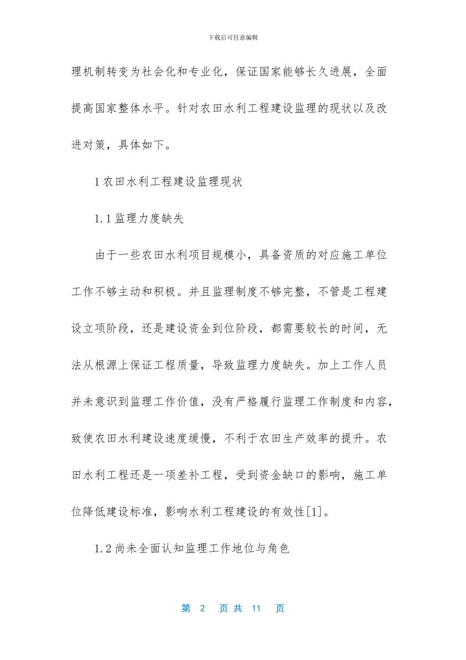 农田水利工程建设监理改进对策_第2页