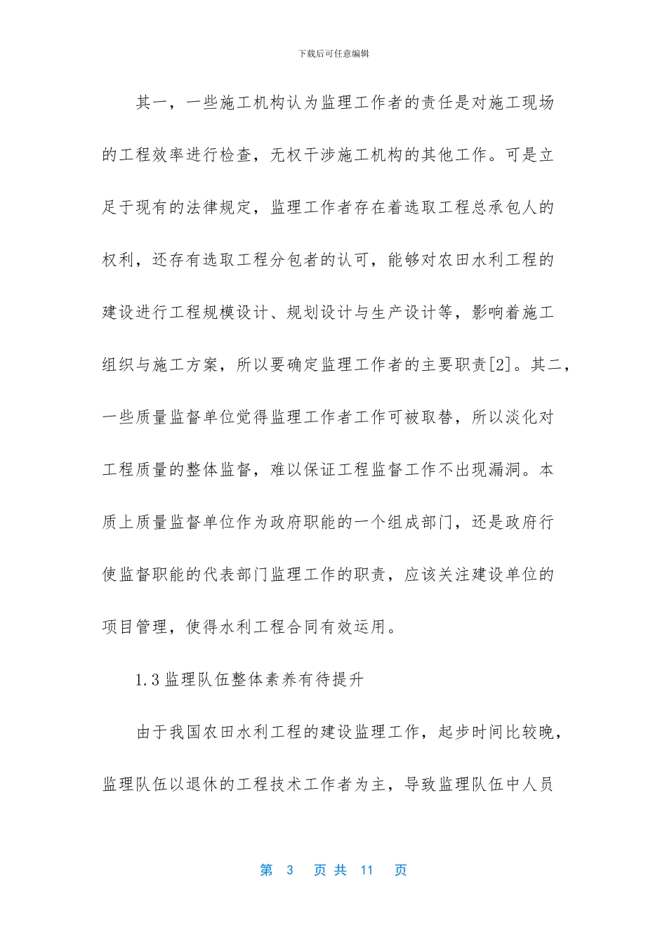 农田水利工程建设监理改进对策_第3页